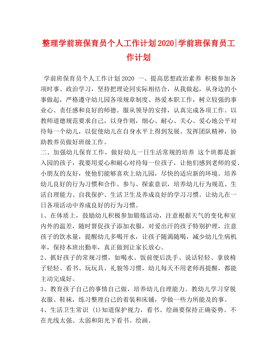 整理学前班保育员个人工作计划2020-学前班保育员工作计划 _第1页