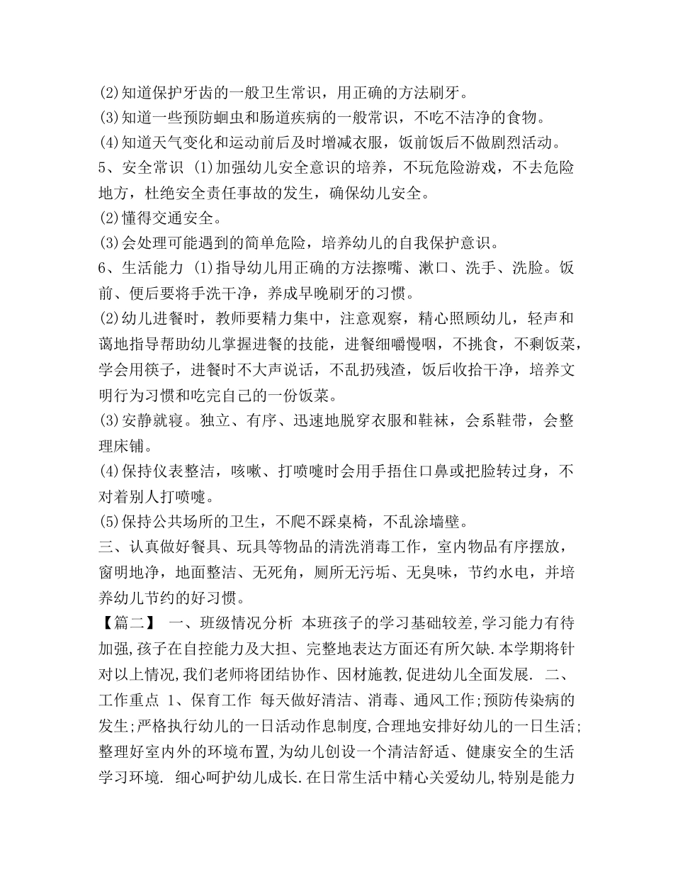 整理学前班保育员个人工作计划2020-学前班保育员工作计划 _第2页