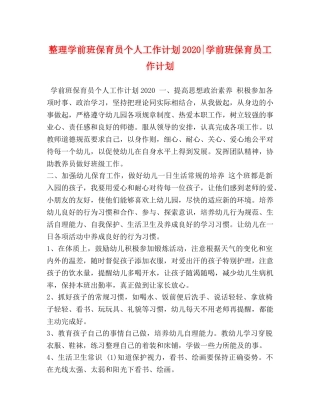 整理学前班保育员个人工作计划2020-学前班保育员工作计划 