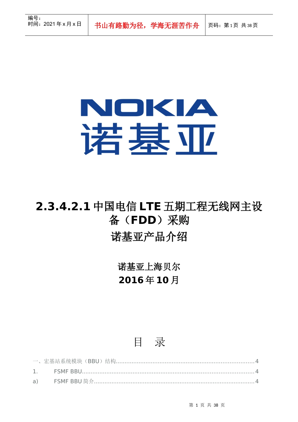 诺基亚LTEFDD设备技术说明(2)_第1页