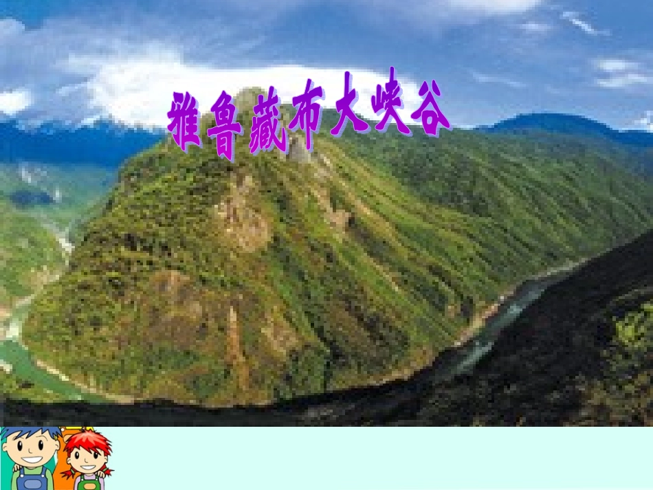 雅鲁藏布大峡谷 (4)_第1页