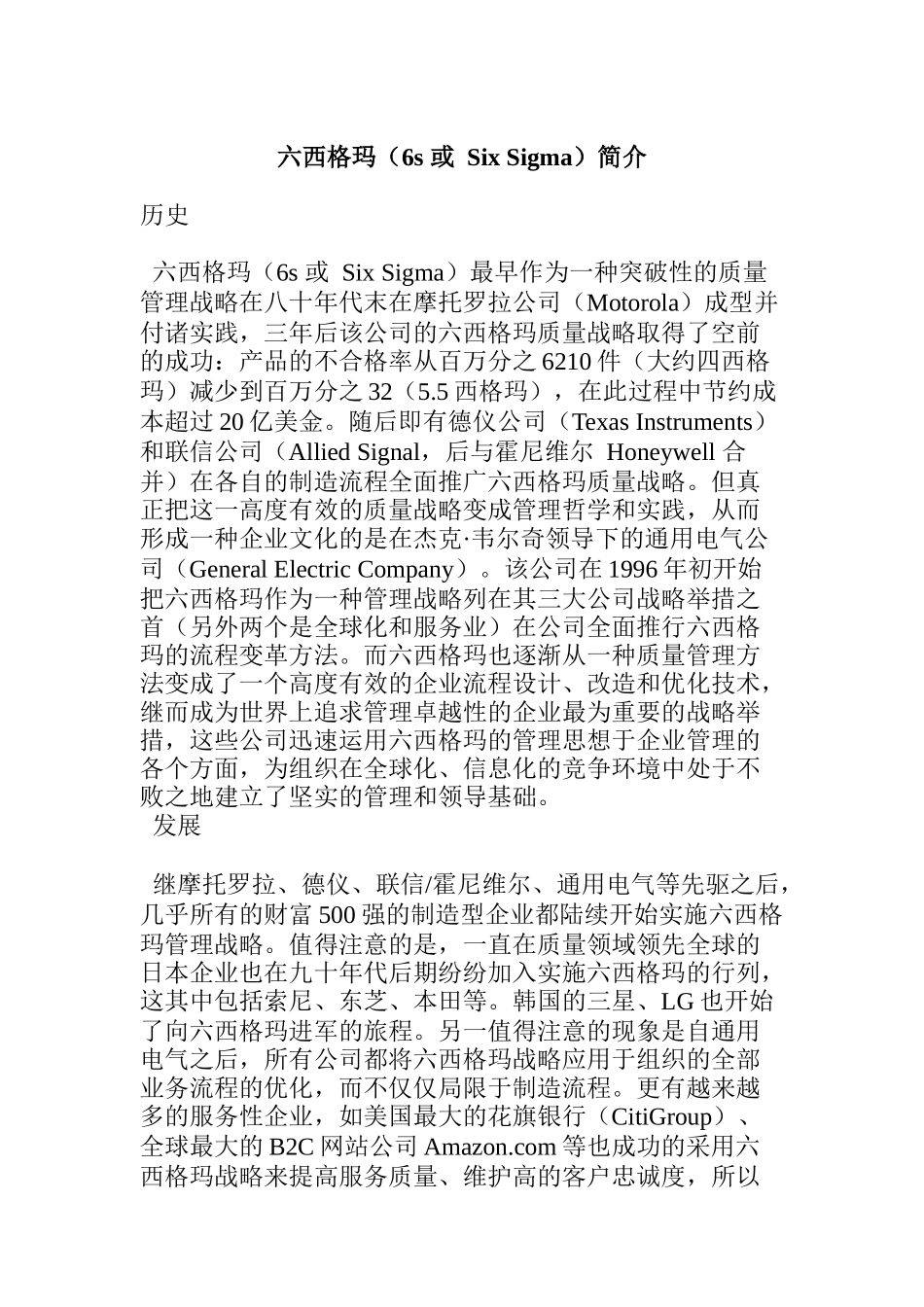 六西格瑪（6S 或 SIX SIGMA）簡介（DOC 12页）_第1页