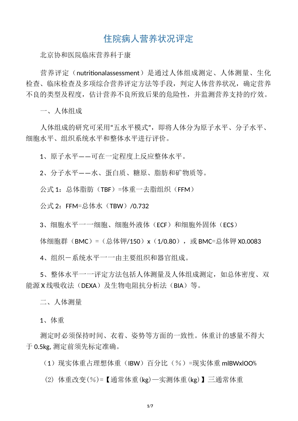 住院病人营养状况评定_第1页