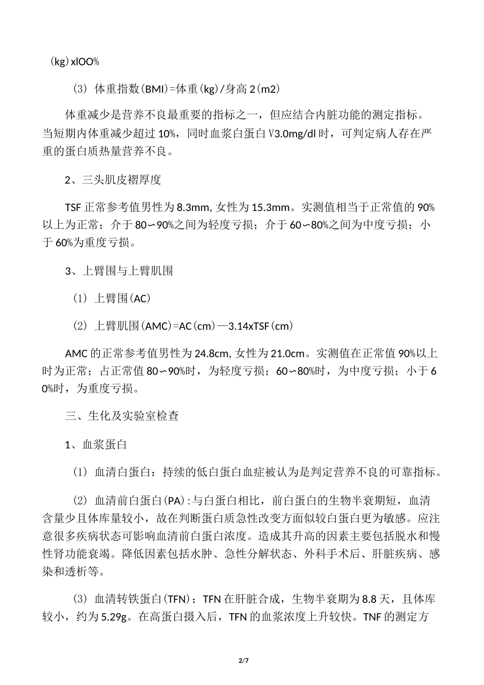 住院病人营养状况评定_第2页