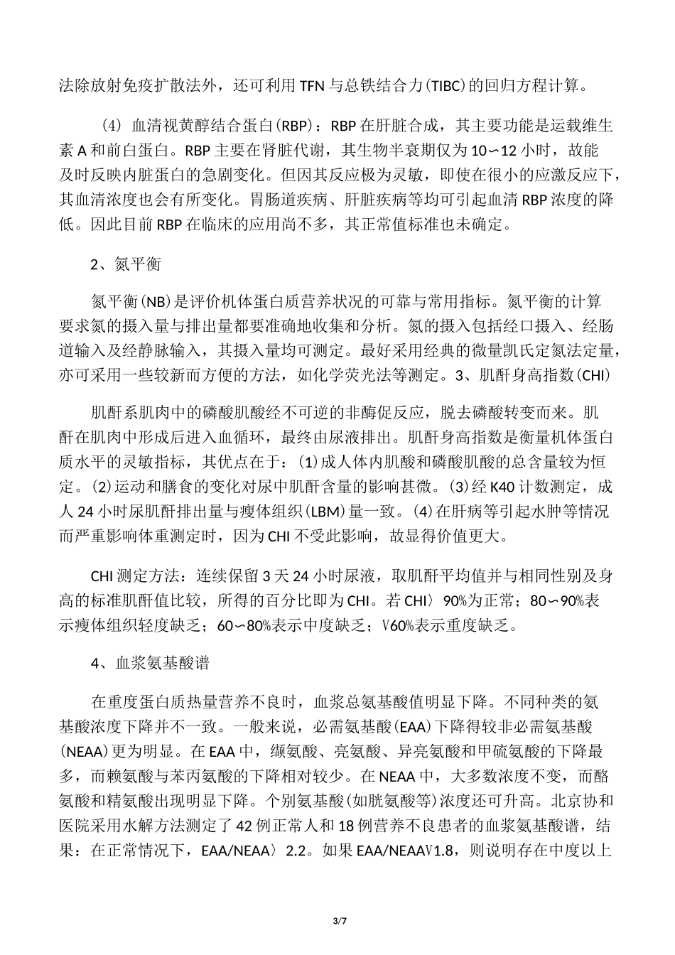 住院病人营养状况评定_第3页