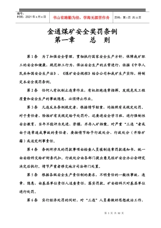 《金通煤矿安全生产奖罚条例》修改后