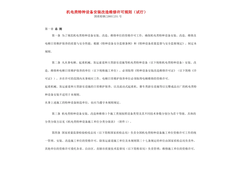 机电类特种设备安装改造维修许可规则_第1页