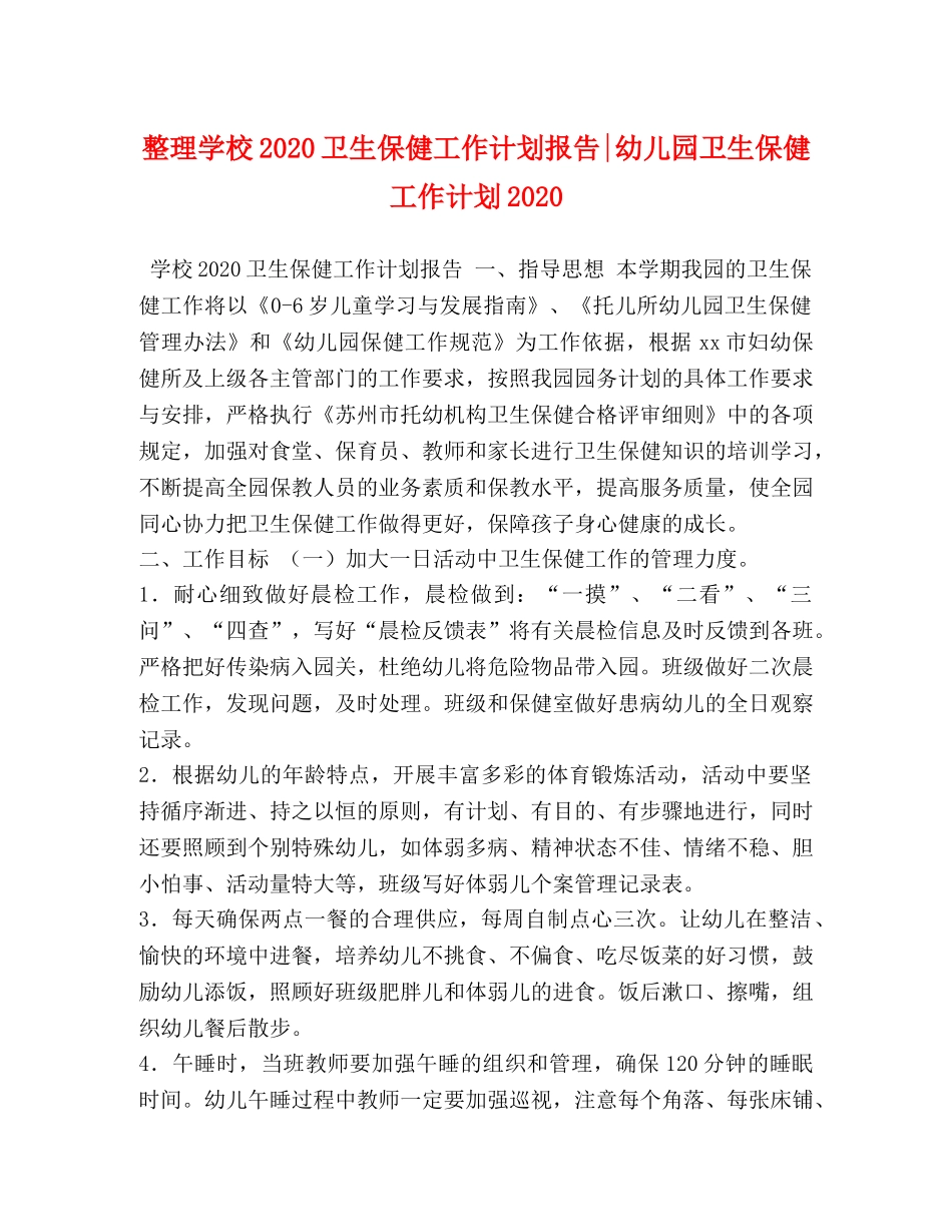 整理学校2020卫生保健工作计划报告-幼儿园卫生保健工作计划2020 _第1页