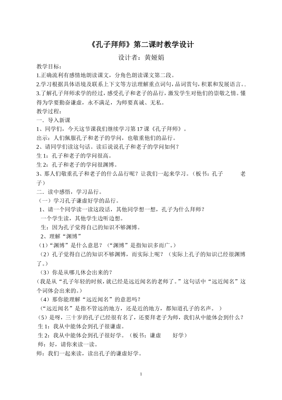 《孔子拜师》第二课时教学设计_第1页