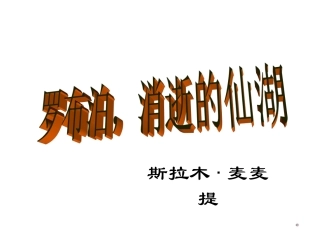 《罗布泊消逝的仙湖》上课用