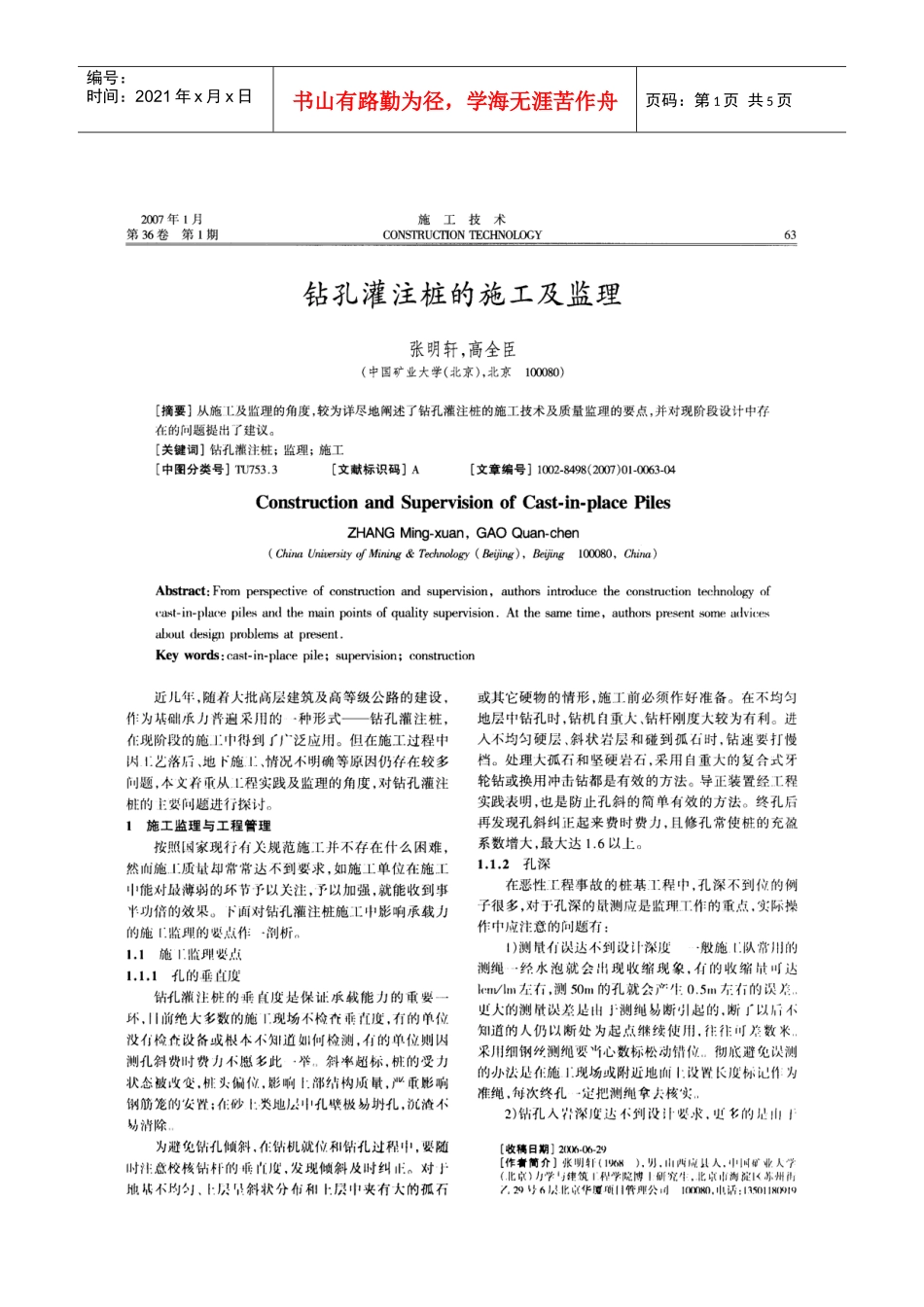 钻孔灌注桩的施工及监理(摘录自《施工技术》07年1期第63-66_第1页
