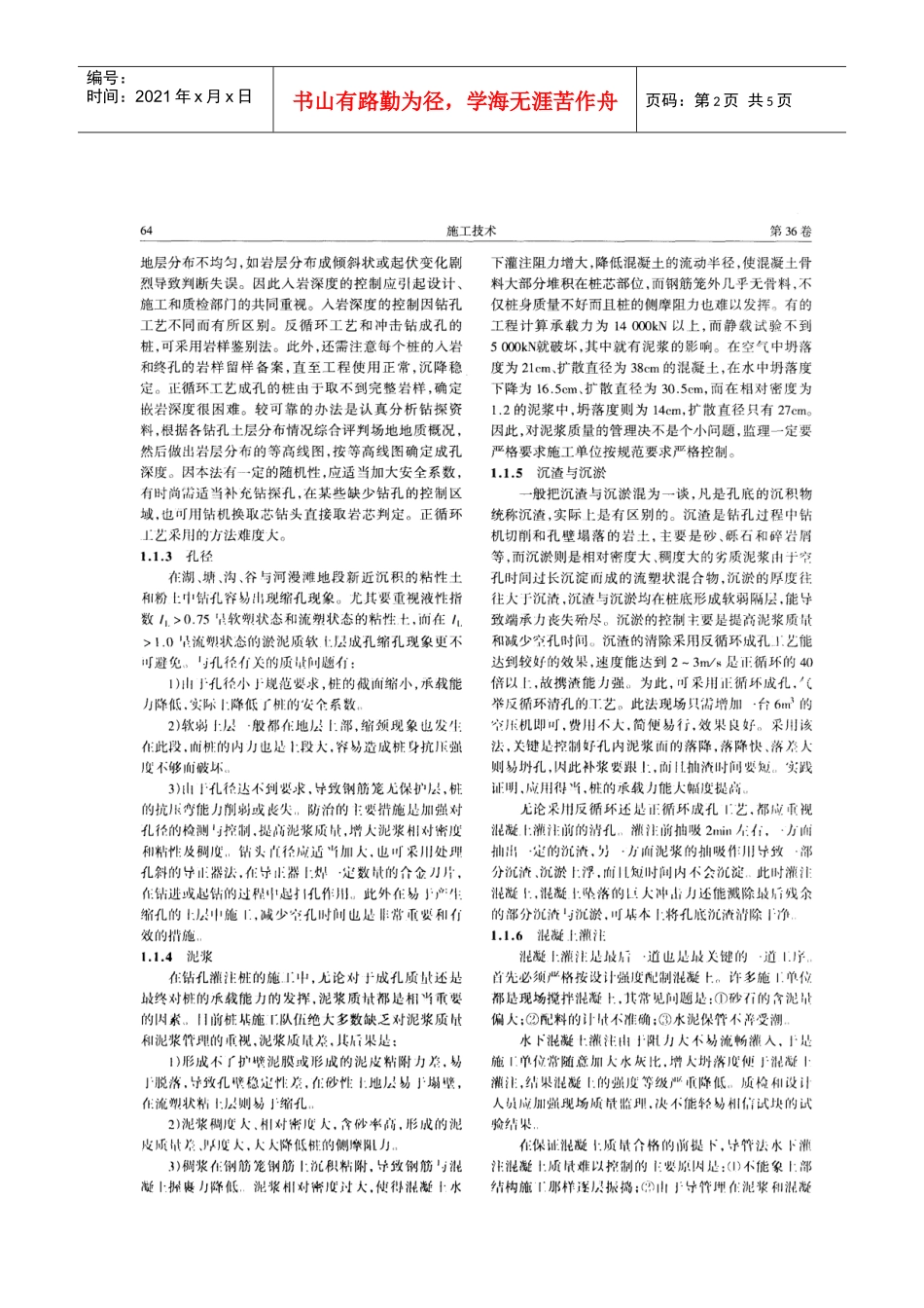 钻孔灌注桩的施工及监理(摘录自《施工技术》07年1期第63-66_第2页