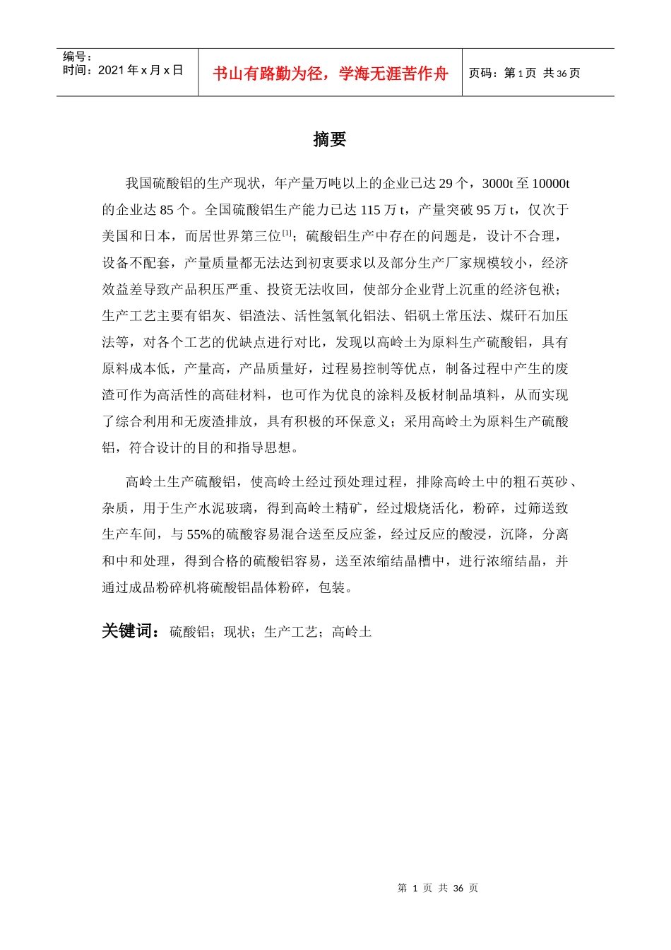 年产1万吨硫酸铝车间工艺设计_第1页