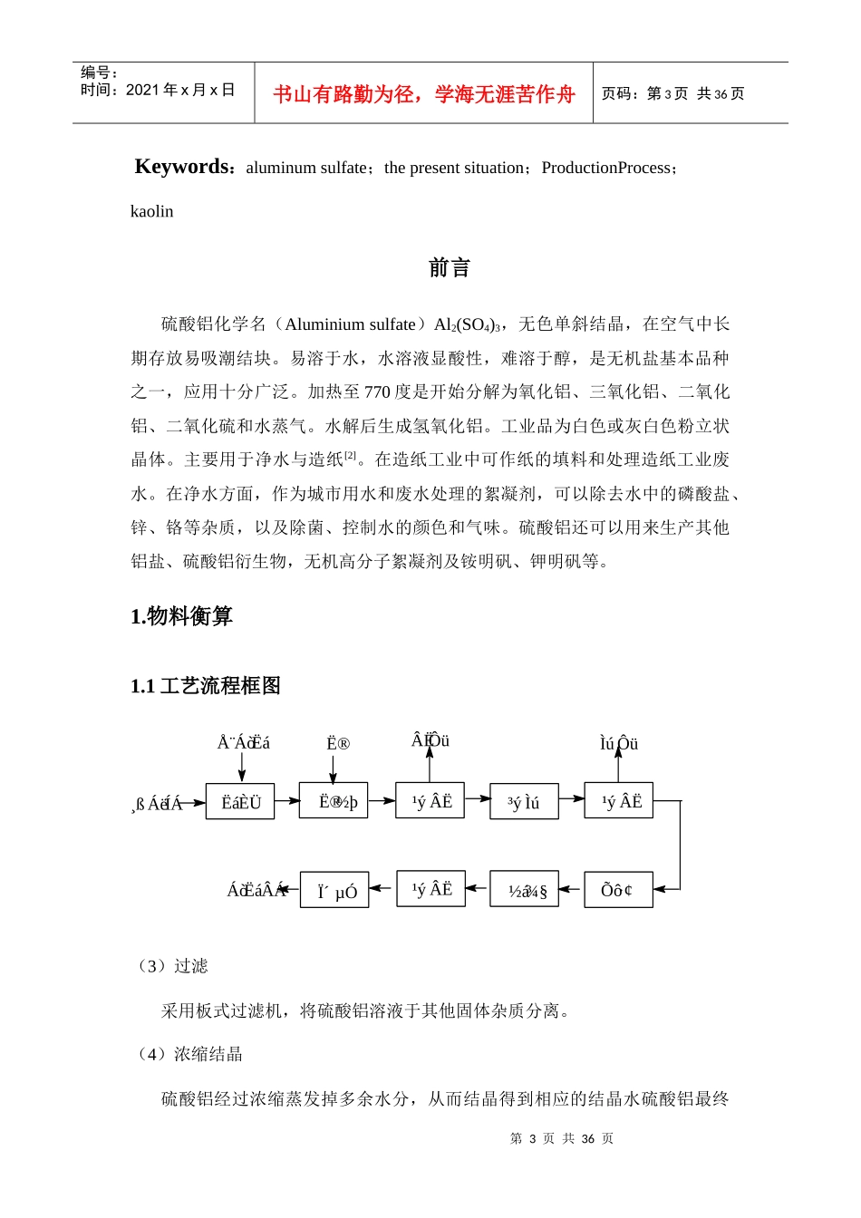 年产1万吨硫酸铝车间工艺设计_第3页
