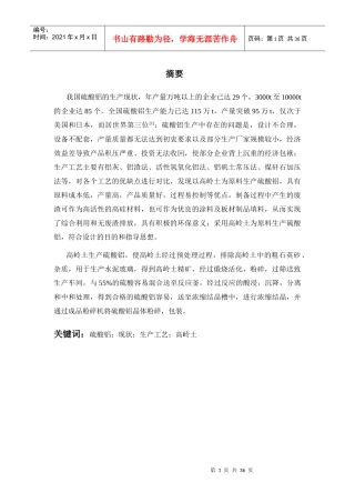 年产1万吨硫酸铝车间工艺设计