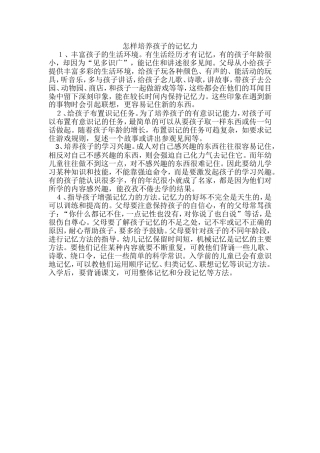 怎样培养孩子的记忆力