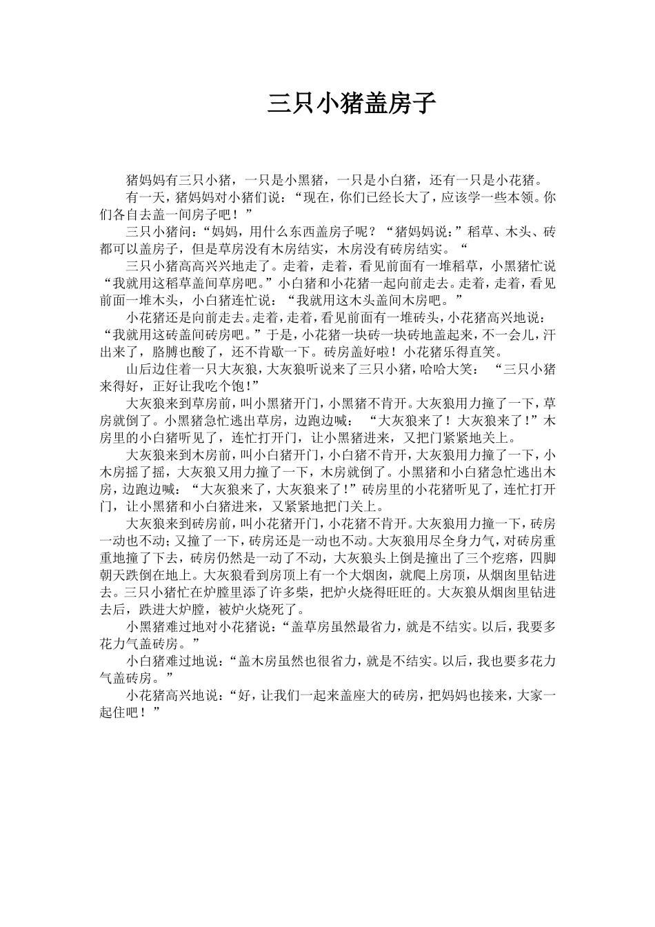 故事：三只小猪盖房子_第1页