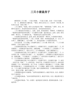 故事：三只小猪盖房子