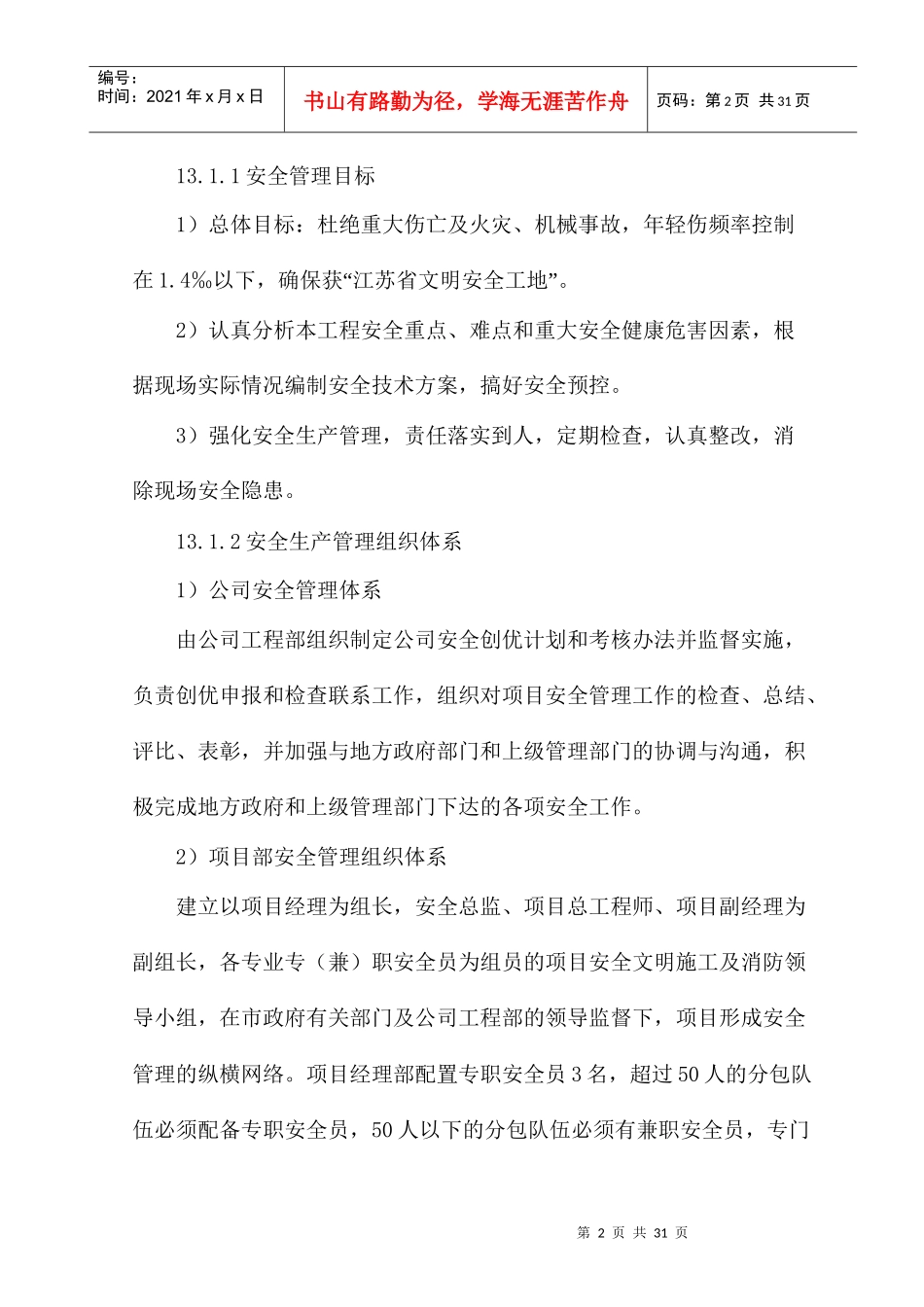 安全生产管理及消防保证措施_第2页