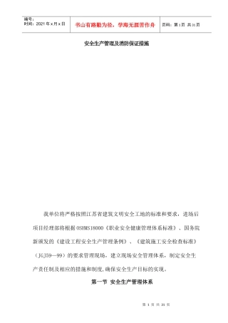 安全生产管理及消防保证措施