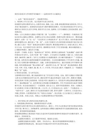 现代信息技术与学科教学有效融合
