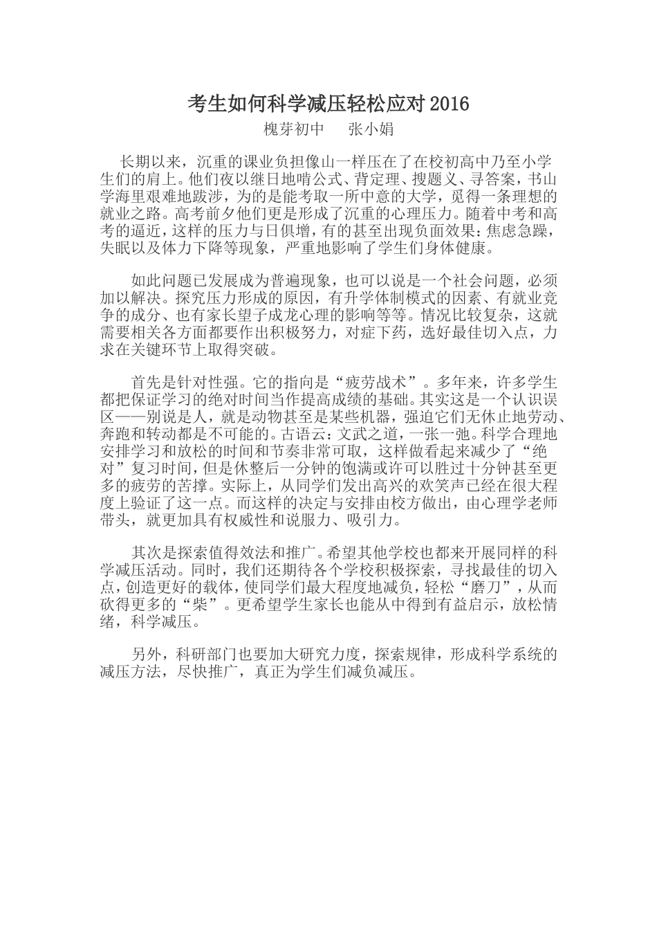 考生如何科学减压轻松应对2016_第1页