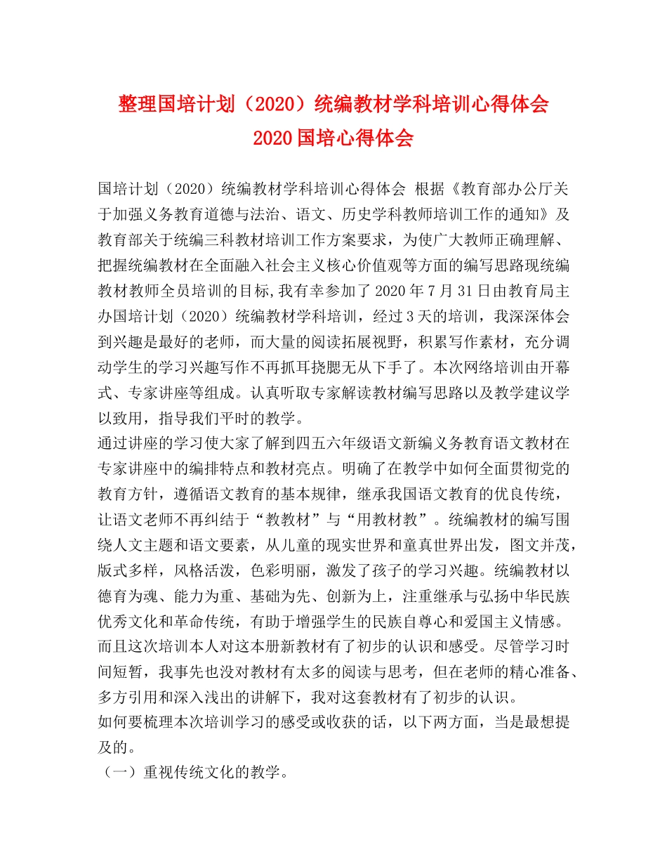 整理国培计划（2020）统编教材学科培训心得体会 2020国培心得体会 _第1页