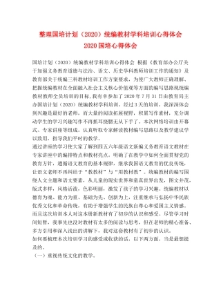 整理国培计划（2020）统编教材学科培训心得体会 2020国培心得体会 