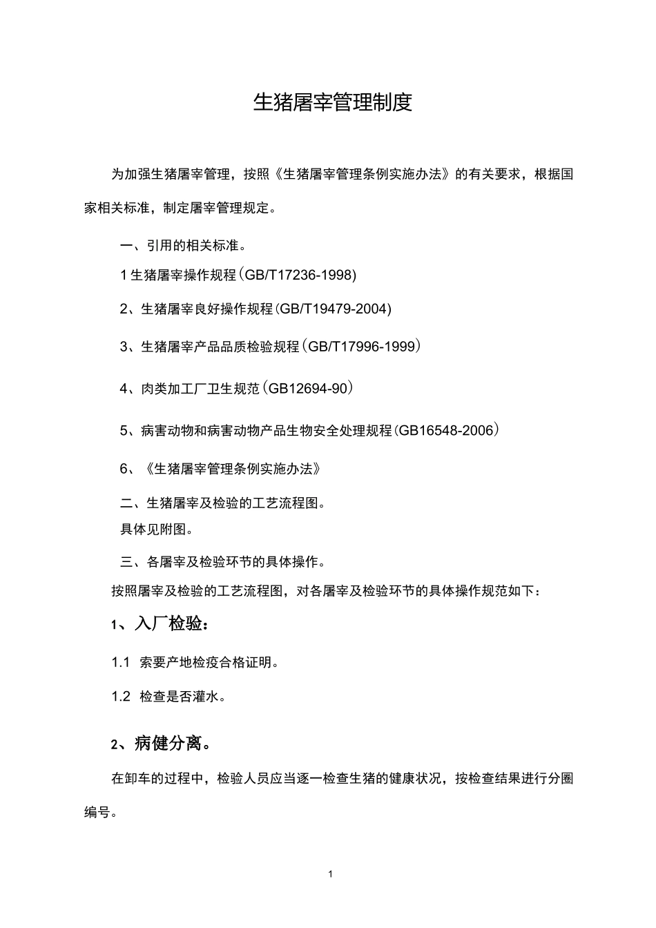 生猪屠宰管理制度_第1页