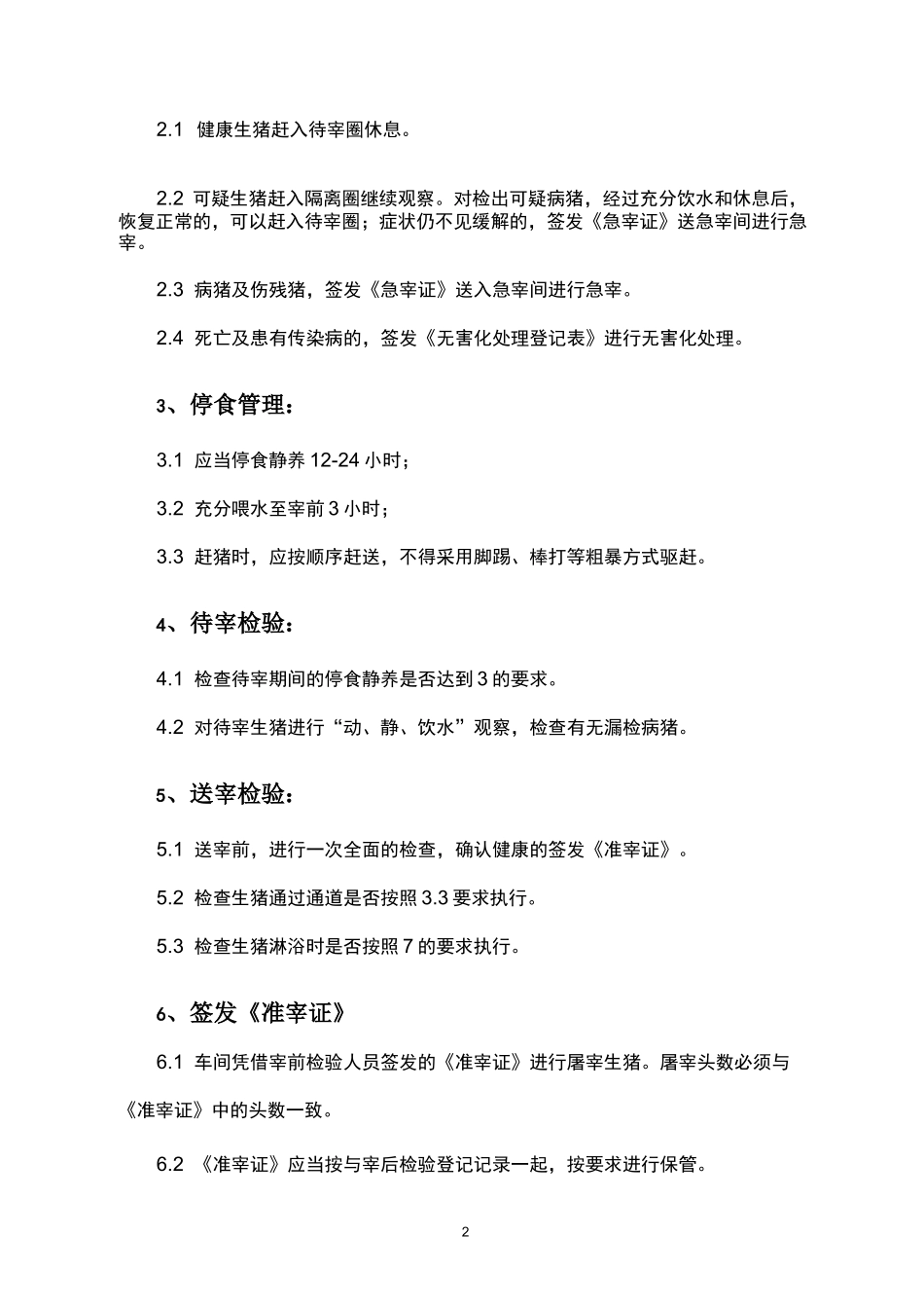 生猪屠宰管理制度_第2页