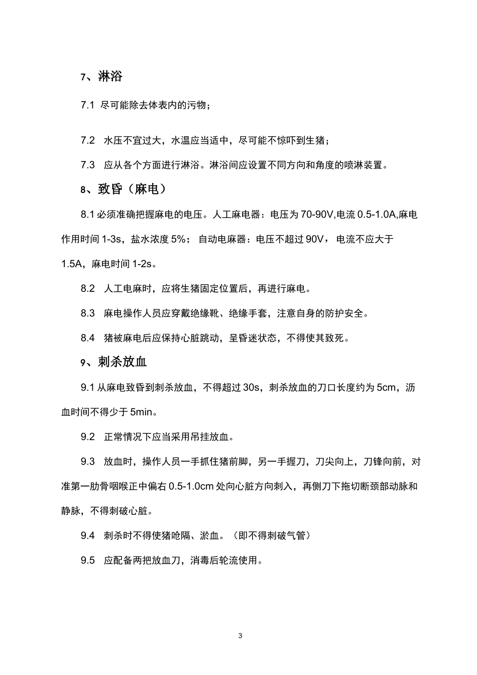 生猪屠宰管理制度_第3页