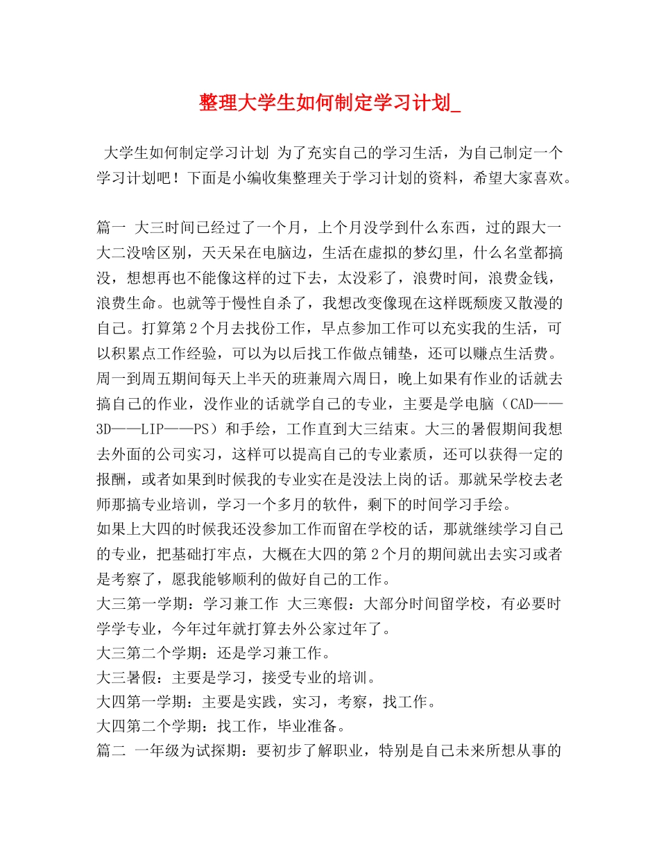整理大学生如何制定学习计划_ _第1页