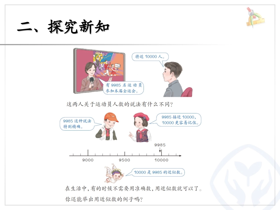 新人教版二年级数学下册准确数近似数课件_第3页