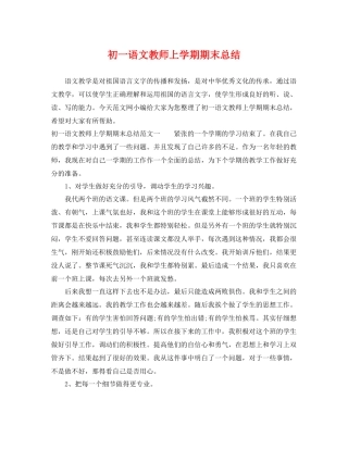 初一语文教师上学期期末总结 