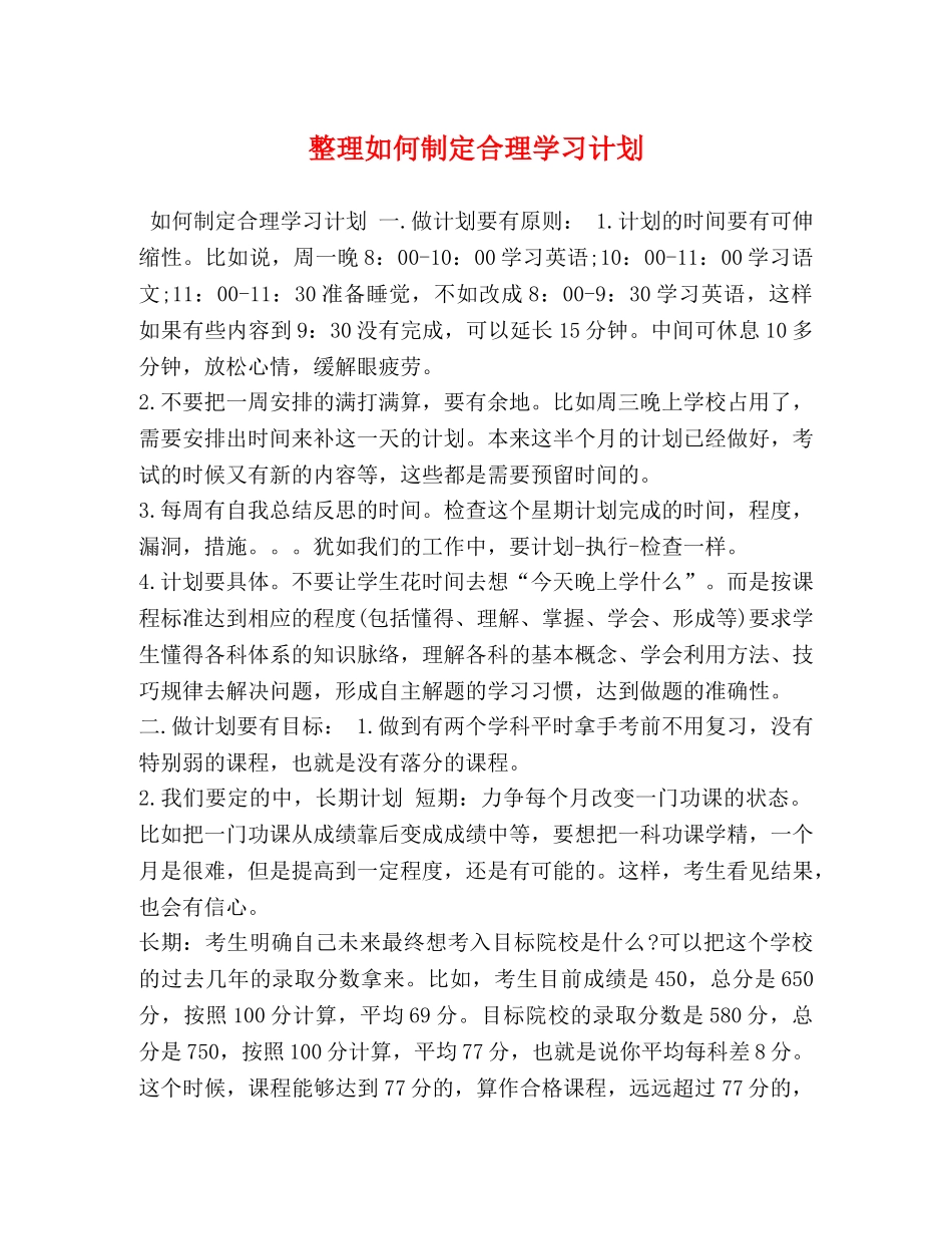 整理如何制定合理学习计划 _第1页