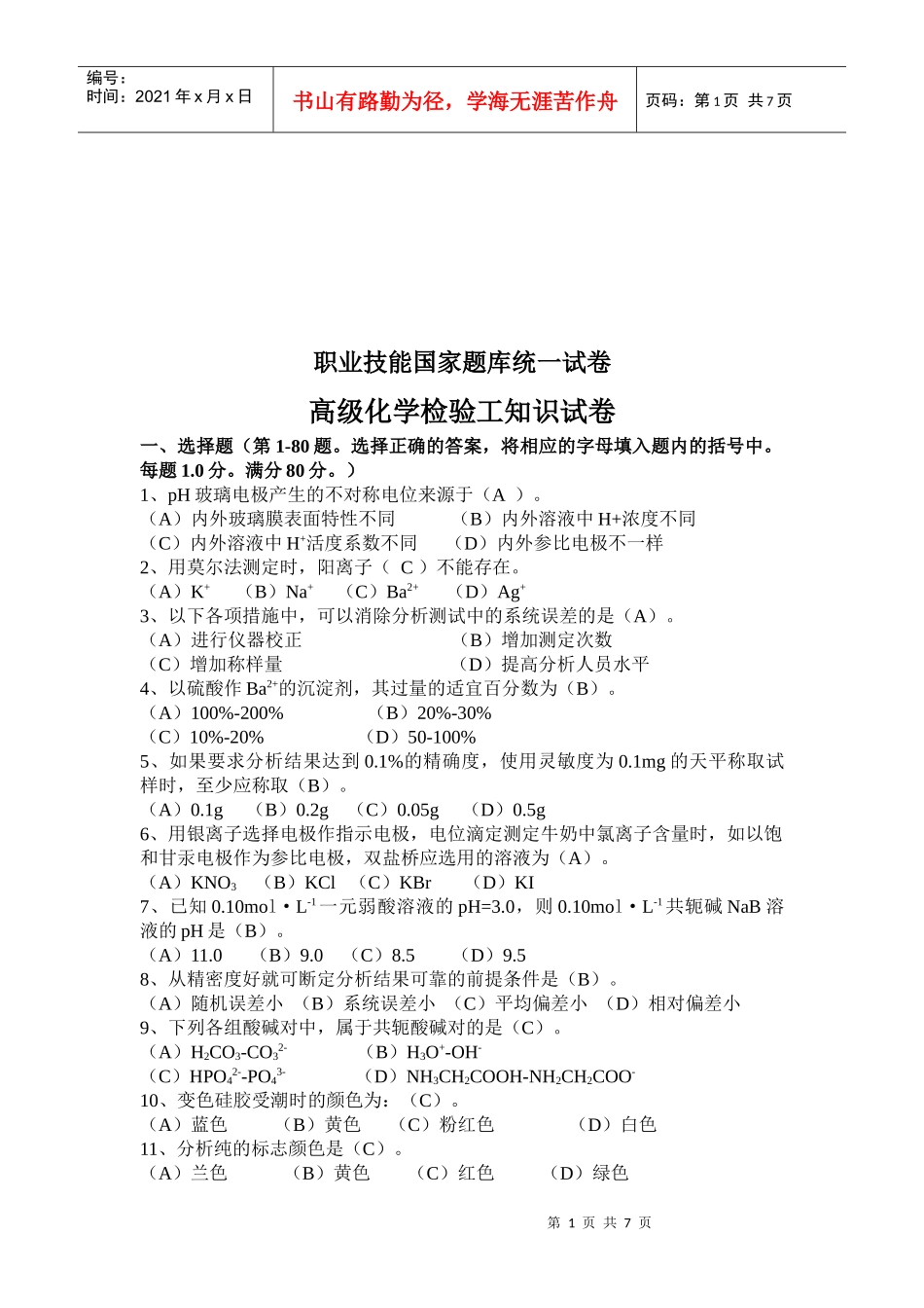 高级化学检验工职业技能考试_第1页