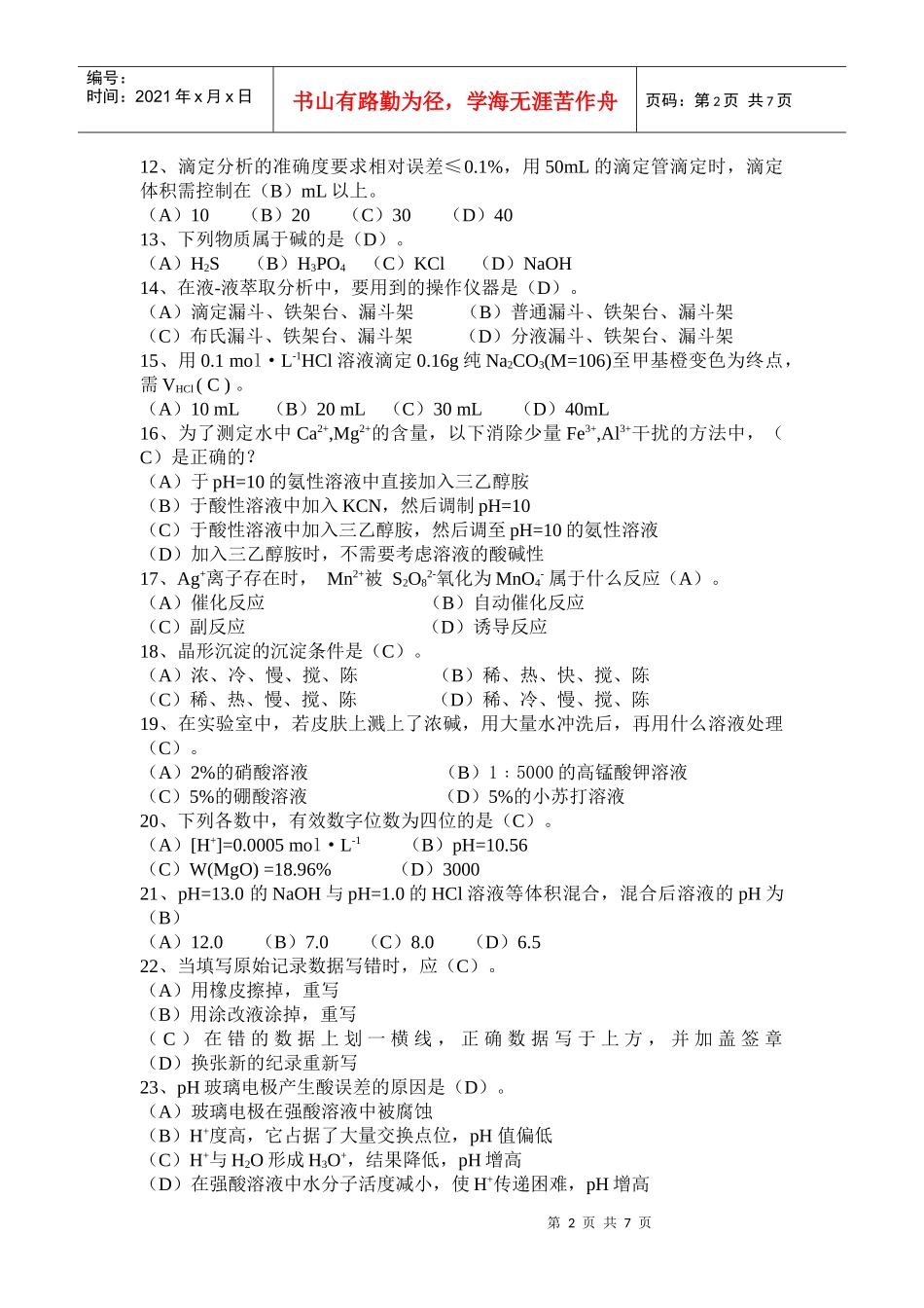 高级化学检验工职业技能考试_第2页
