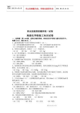 高级化学检验工职业技能考试
