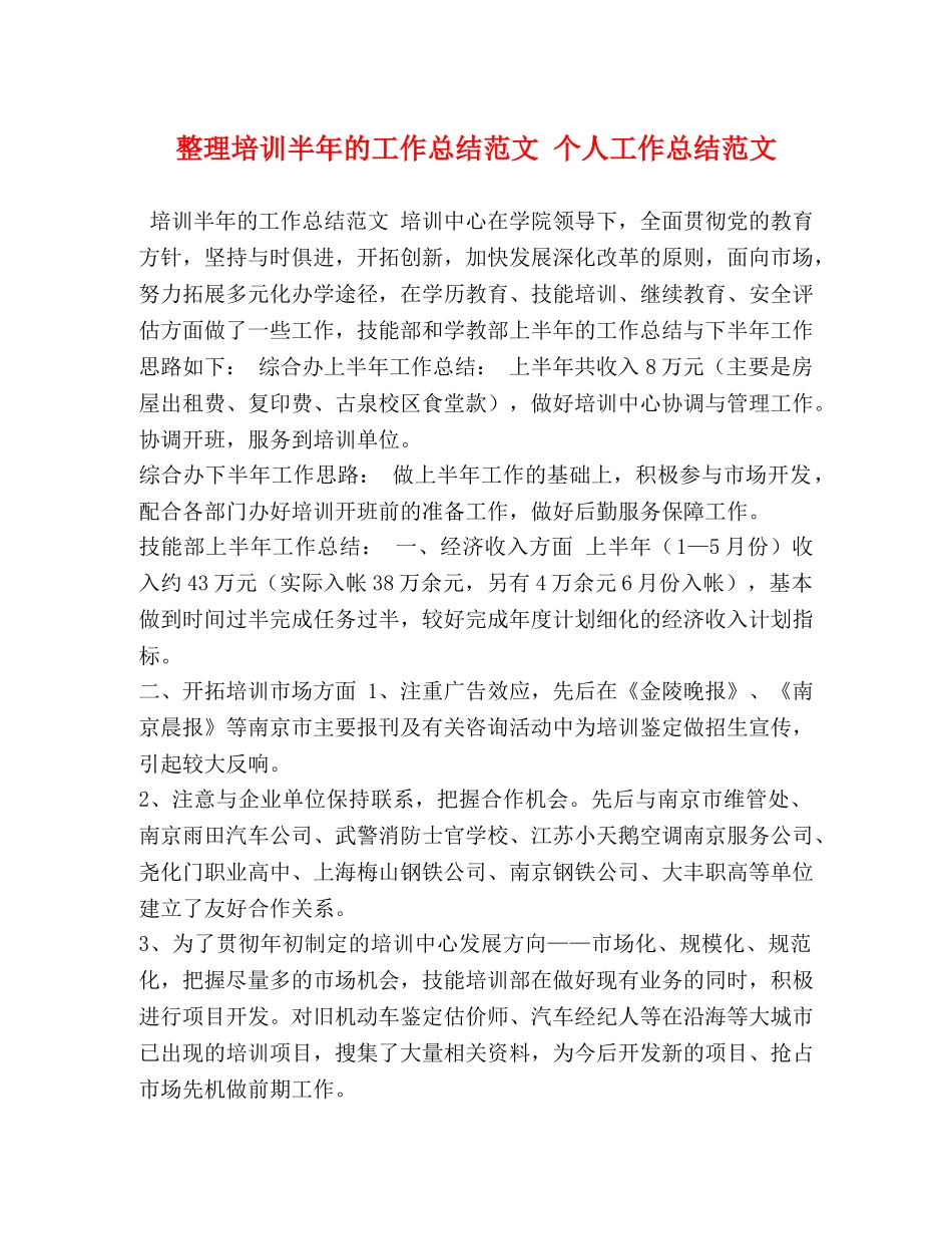 整理培训半年的工作总结范文 个人工作总结范文 _第1页
