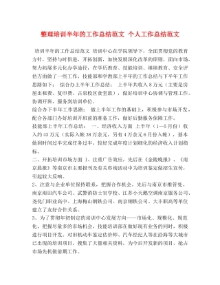 整理培训半年的工作总结范文 个人工作总结范文 