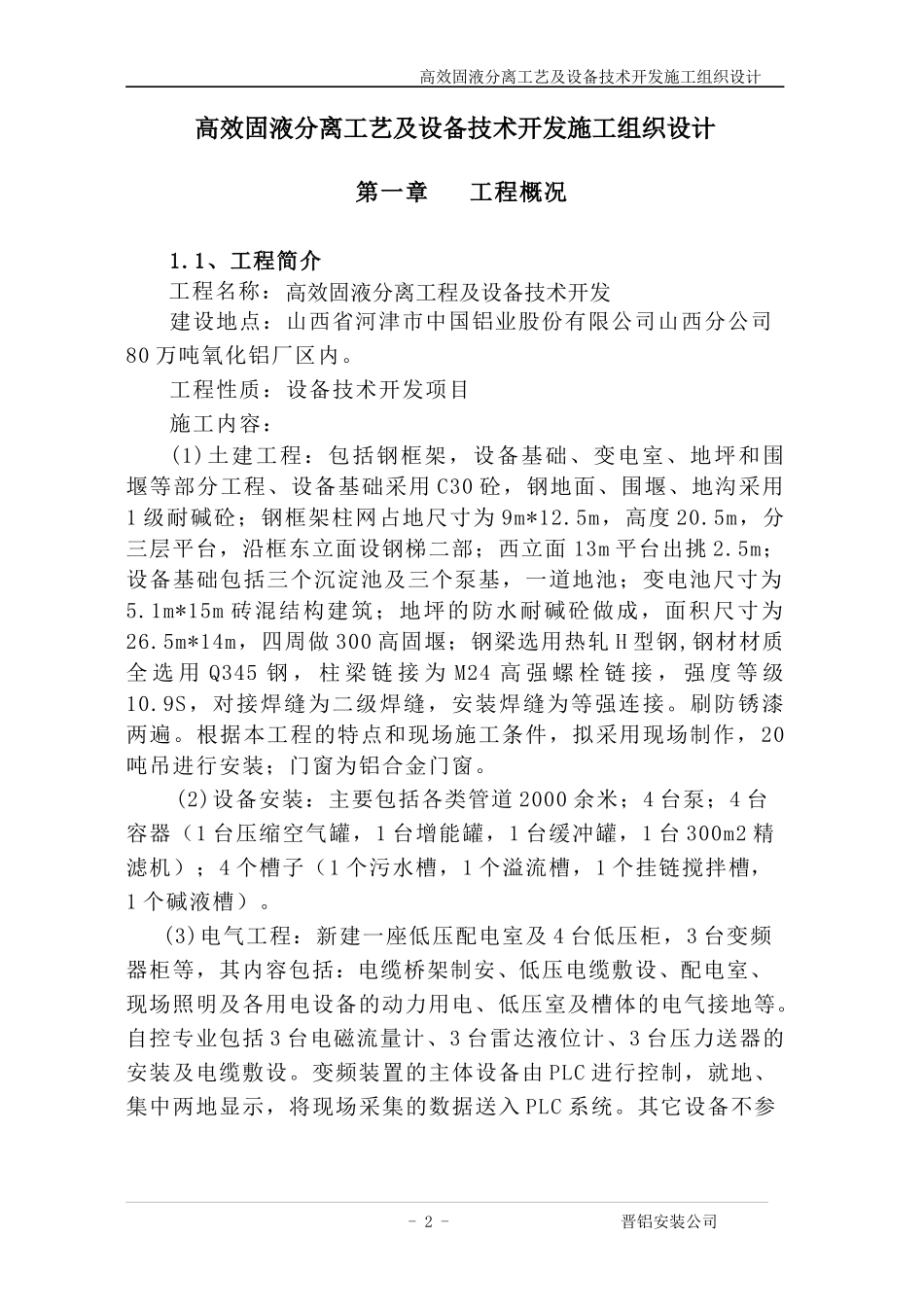 氧化铝工艺施工组织设计_第2页