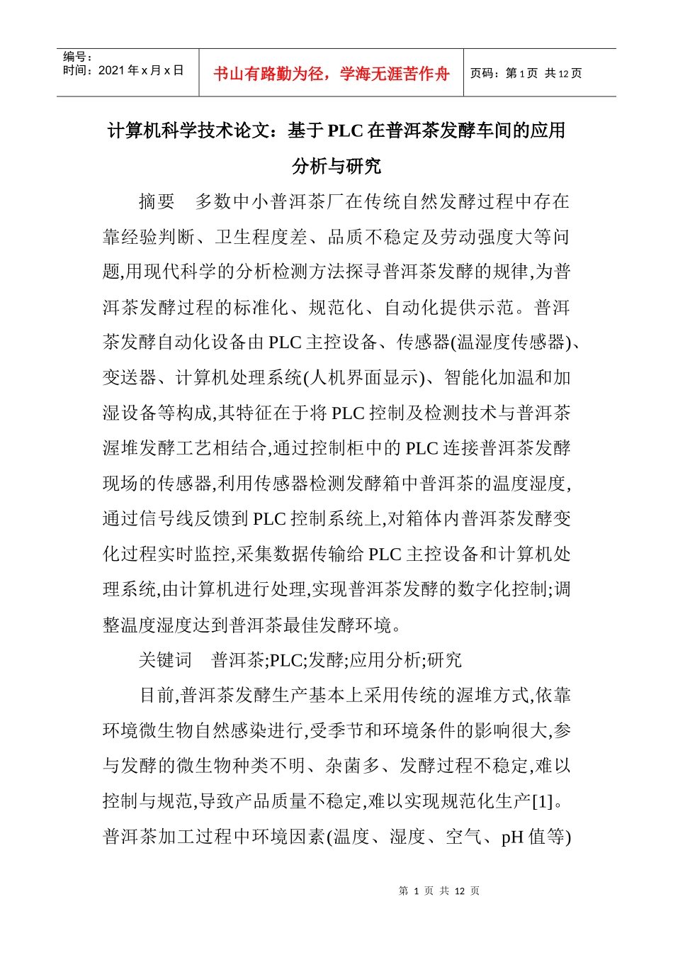 基于plc在普洱茶发酵车间的应用分析与研究_第1页