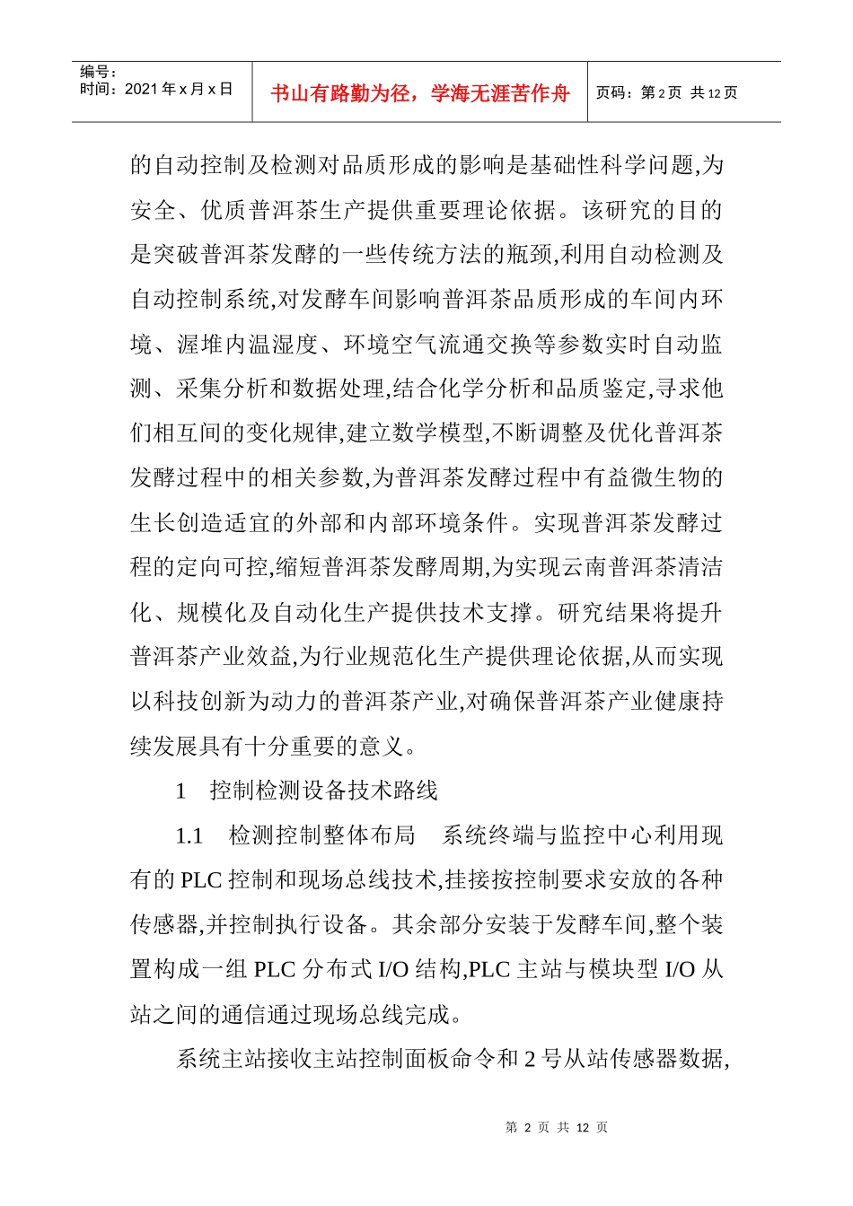 基于plc在普洱茶发酵车间的应用分析与研究_第2页