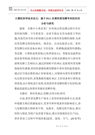 基于plc在普洱茶发酵车间的应用分析与研究