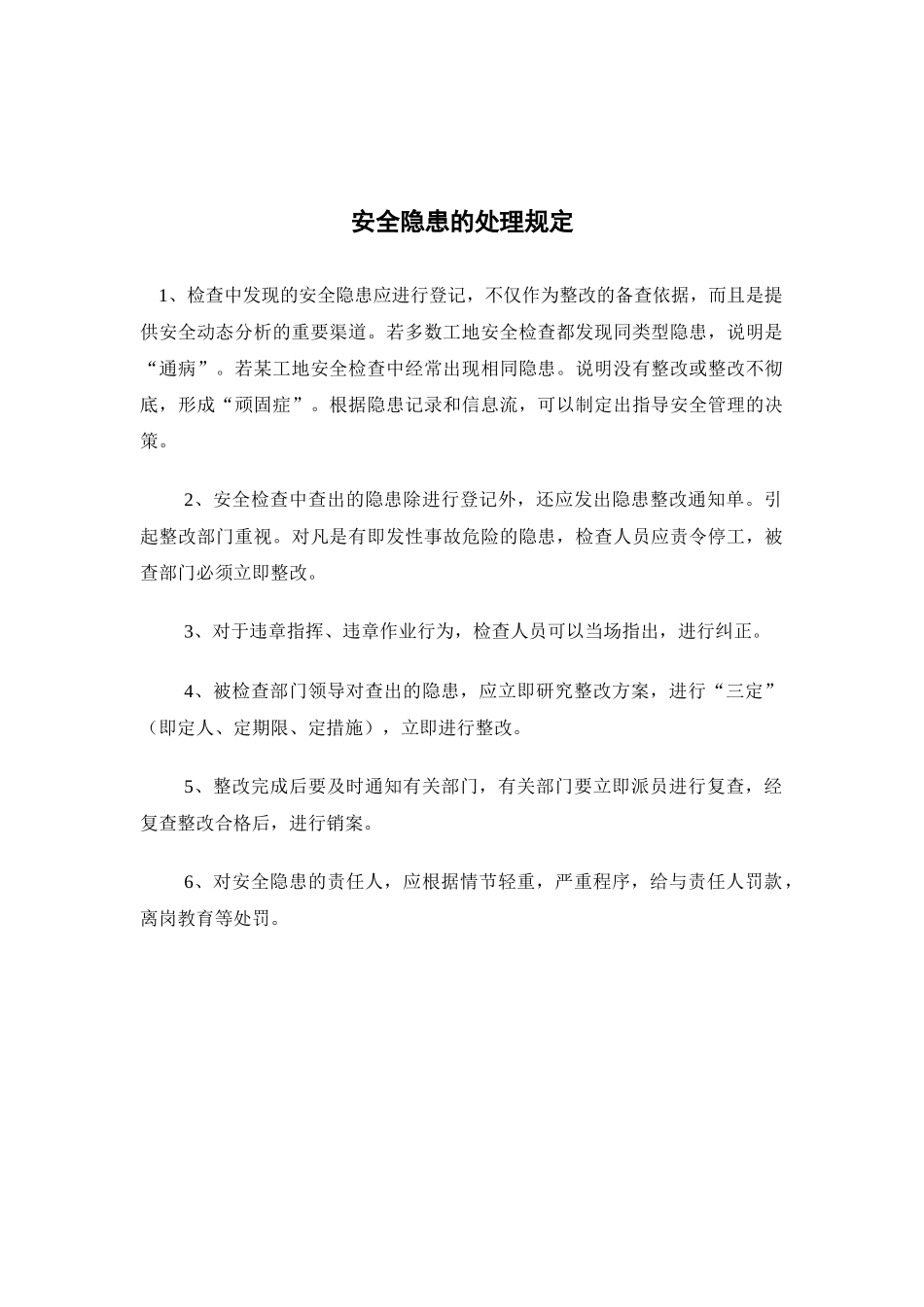 安全隐患的处理规定(1)_第1页