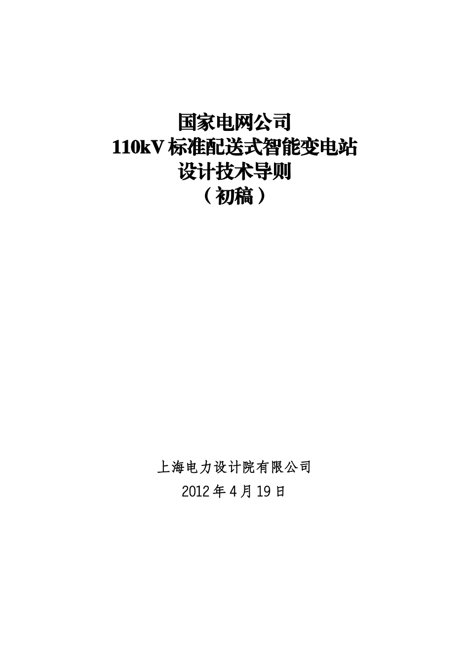 XXXX标准配送式110kV变电站技术导则_第1页