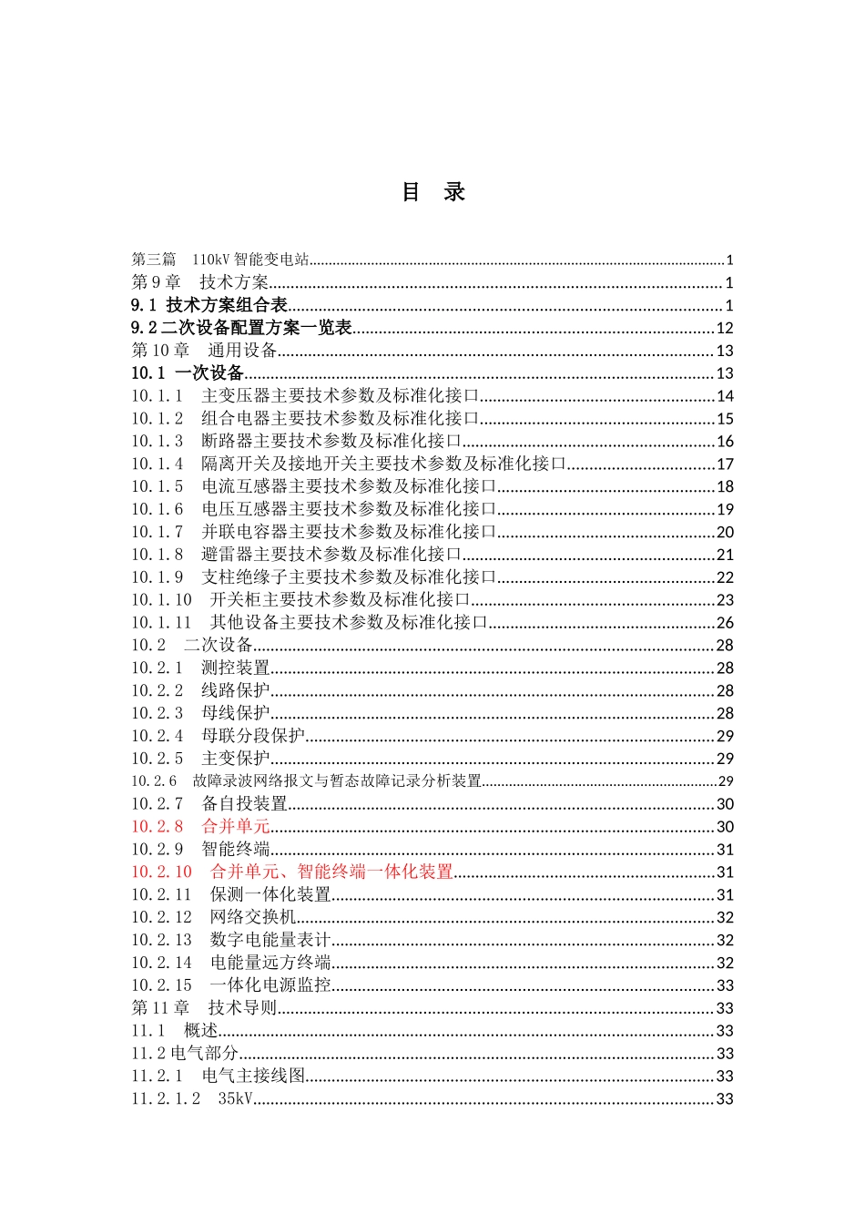 XXXX标准配送式110kV变电站技术导则_第2页