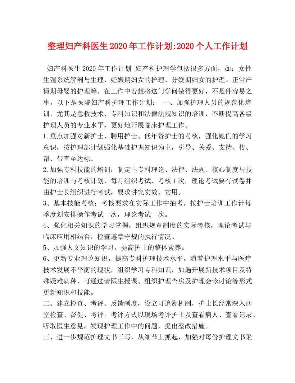 整理妇产科医生2020年工作计划-2020个人工作计划 _第1页