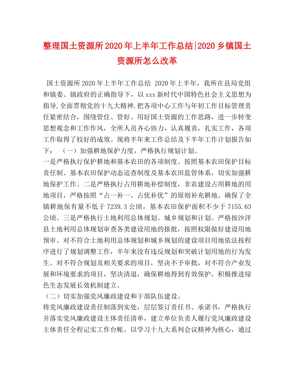 整理国土资源所2020年上半年工作总结-2020乡镇国土资源所怎么改革 _第1页