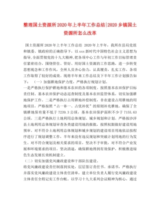 整理国土资源所2020年上半年工作总结-2020乡镇国土资源所怎么改革 